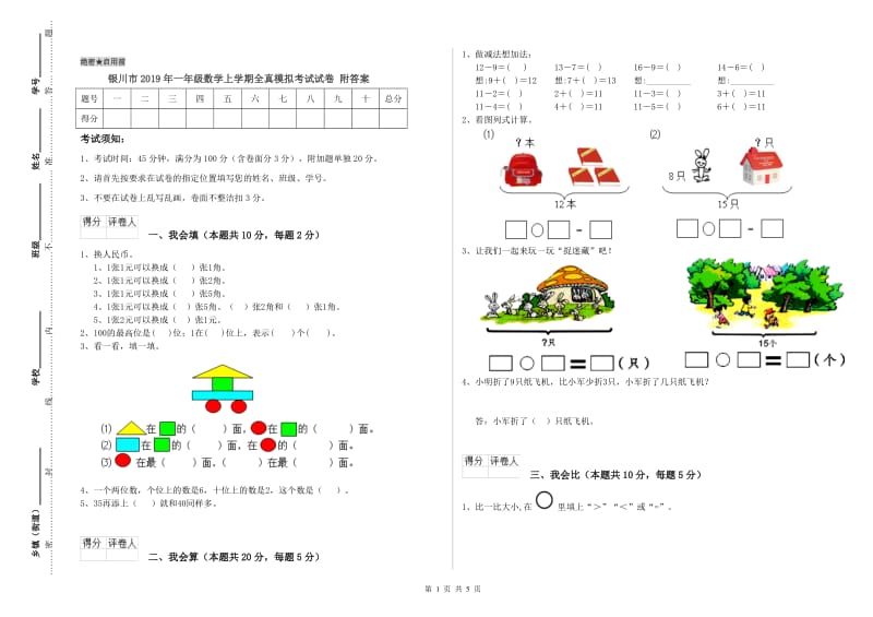 银川市2019年一年级数学上学期全真模拟考试试卷 附答案.doc_第1页