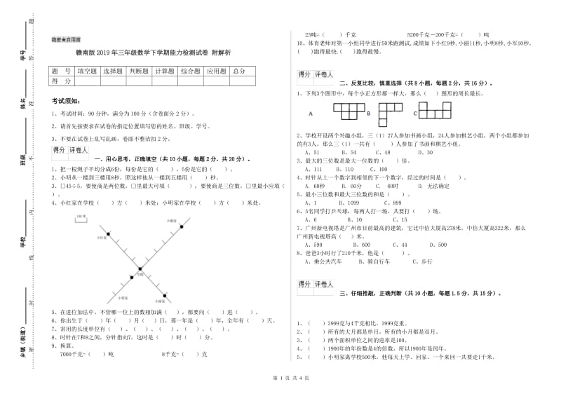 赣南版2019年三年级数学下学期能力检测试卷 附解析.doc_第1页