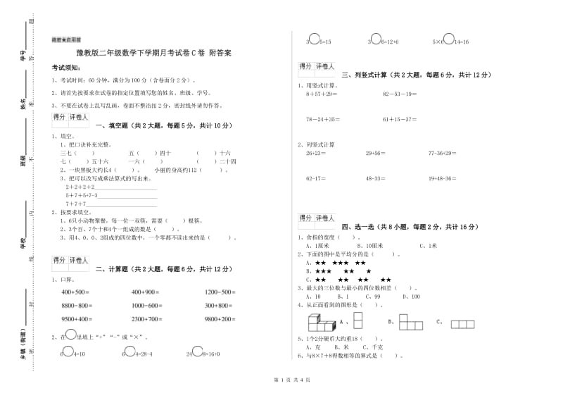 豫教版二年级数学下学期月考试卷C卷 附答案.doc_第1页