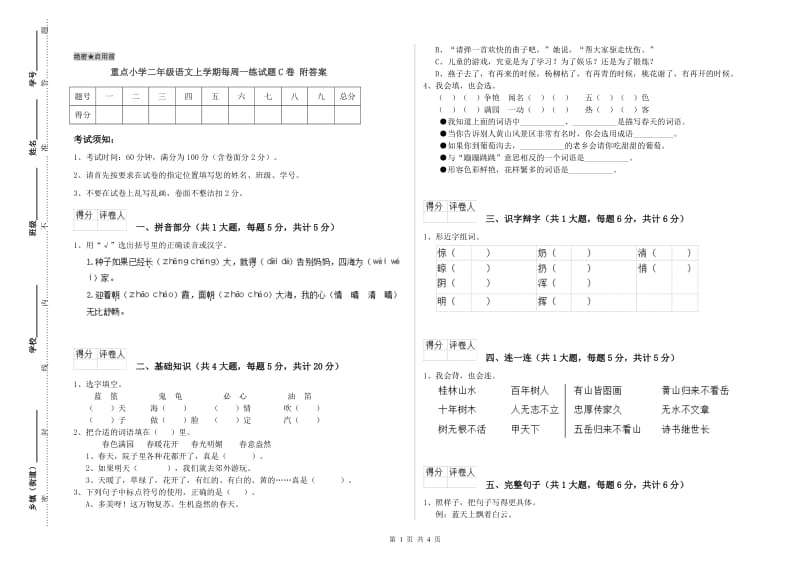 重点小学二年级语文上学期每周一练试题C卷 附答案.doc_第1页