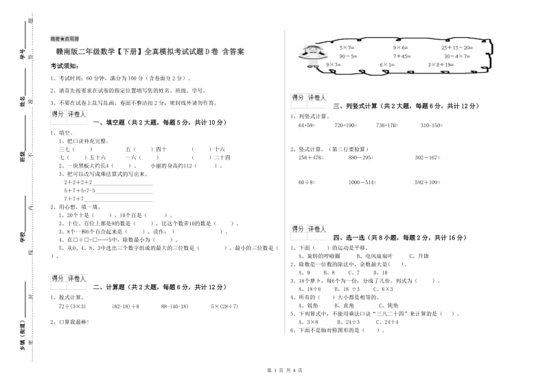 赣南版二年级数学【下册】全真模拟考试试题D卷 含答案.doc_第1页