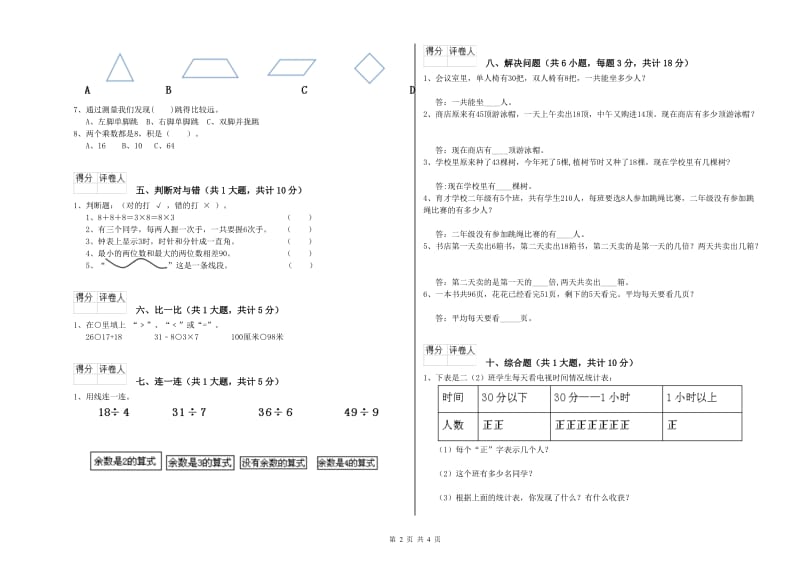 赣南版二年级数学【下册】全真模拟考试试题D卷 含答案.doc_第2页