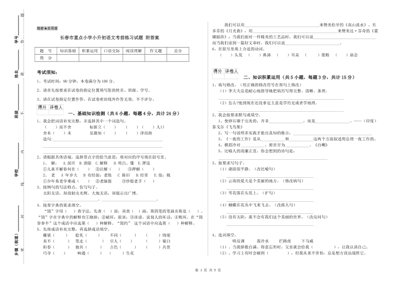 长春市重点小学小升初语文考前练习试题 附答案.doc_第1页