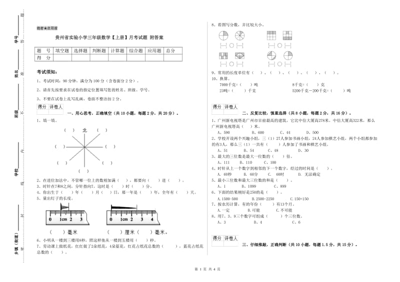 贵州省实验小学三年级数学【上册】月考试题 附答案.doc_第1页