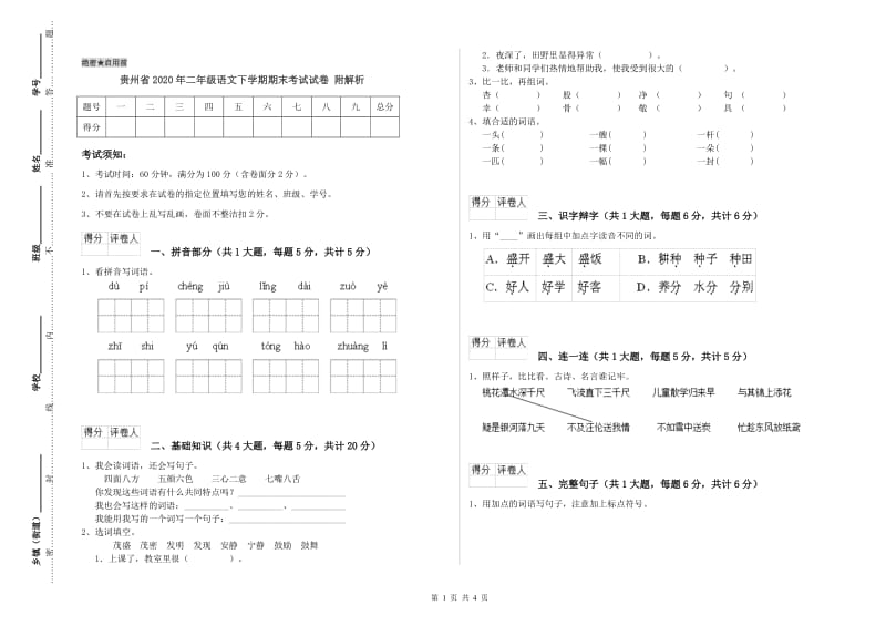 贵州省2020年二年级语文下学期期末考试试卷 附解析.doc_第1页