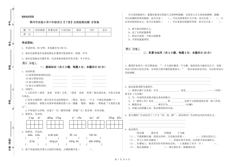 鄂州市实验小学六年级语文【下册】自我检测试题 含答案.doc_第1页