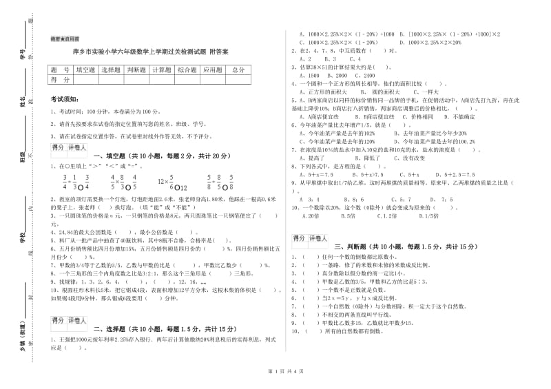 萍乡市实验小学六年级数学上学期过关检测试题 附答案.doc_第1页