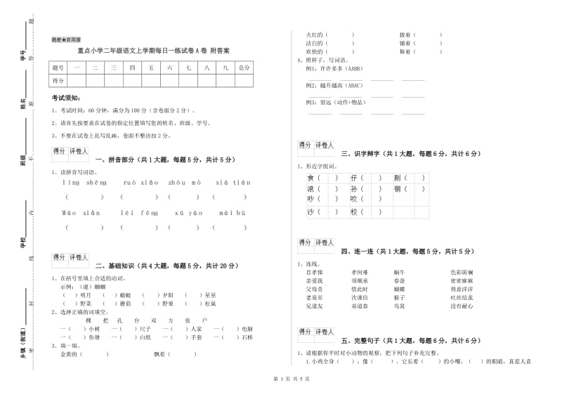 重点小学二年级语文上学期每日一练试卷A卷 附答案.doc_第1页