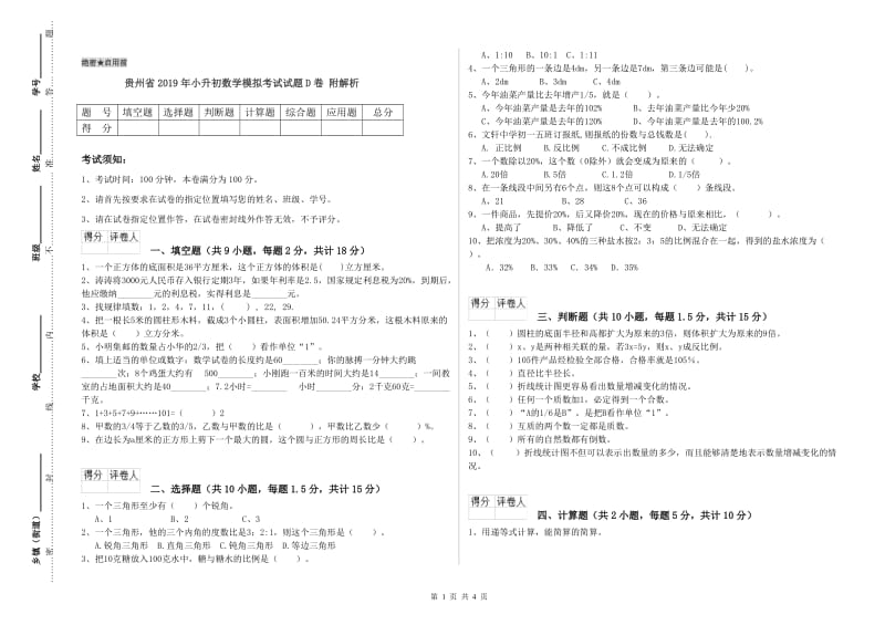 贵州省2019年小升初数学模拟考试试题D卷 附解析.doc_第1页