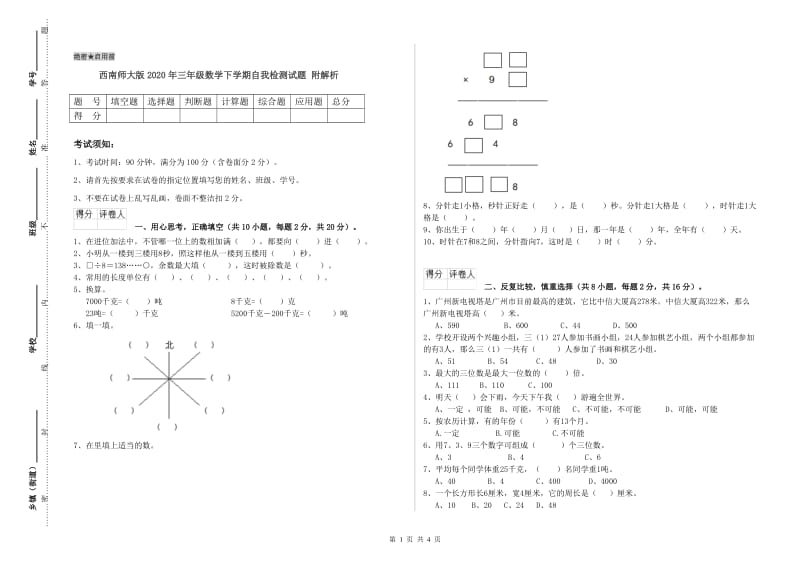 西南师大版2020年三年级数学下学期自我检测试题 附解析.doc_第1页