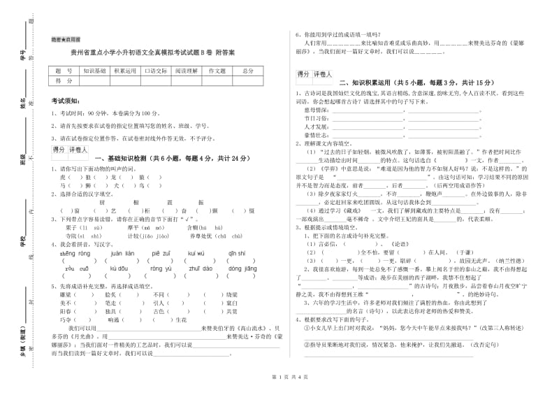 贵州省重点小学小升初语文全真模拟考试试题B卷 附答案.doc_第1页