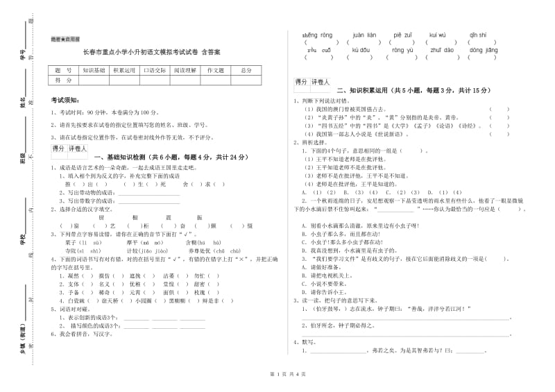 长春市重点小学小升初语文模拟考试试卷 含答案.doc_第1页