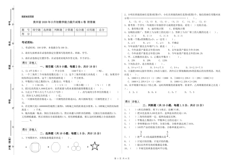 贵州省2020年小升初数学能力提升试卷A卷 附答案.doc_第1页