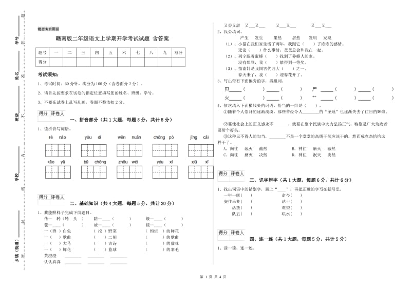 赣南版二年级语文上学期开学考试试题 含答案.doc_第1页