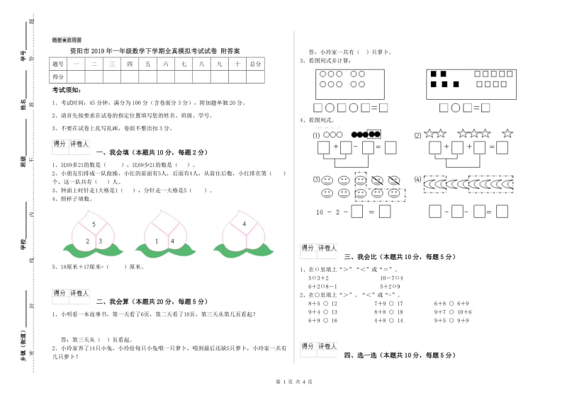 资阳市2019年一年级数学下学期全真模拟考试试卷 附答案.doc_第1页