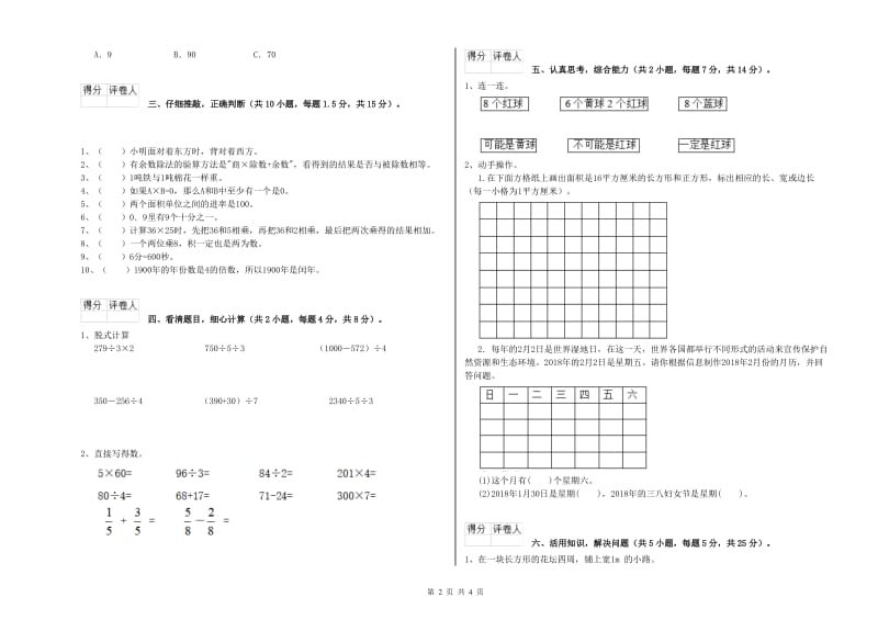 长春版三年级数学【下册】自我检测试卷B卷 含答案.doc_第2页