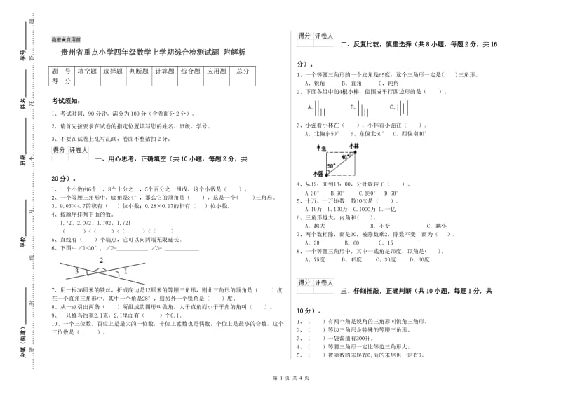 贵州省重点小学四年级数学上学期综合检测试题 附解析.doc_第1页