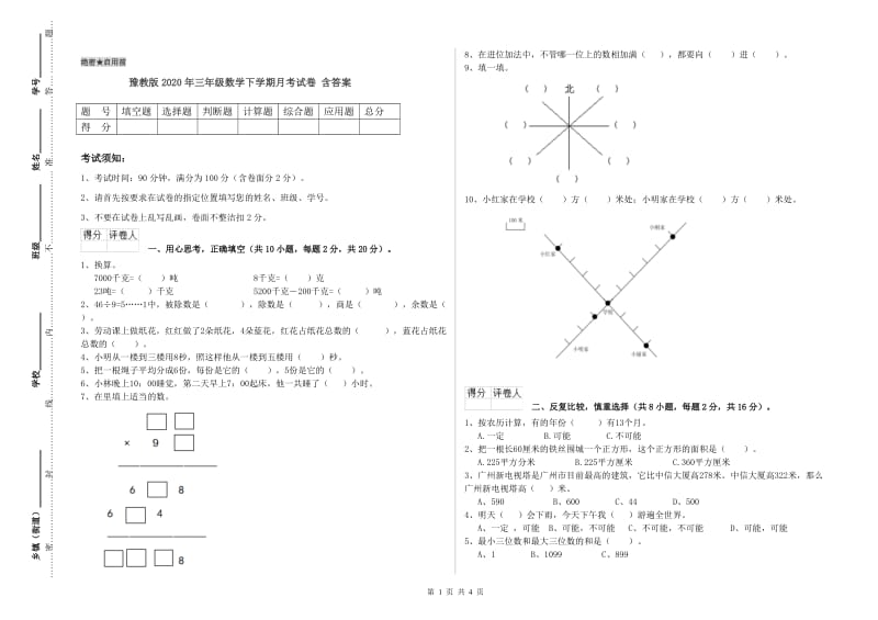 豫教版2020年三年级数学下学期月考试卷 含答案.doc_第1页