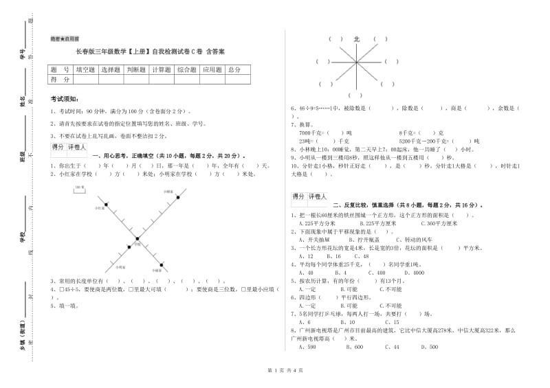 长春版三年级数学【上册】自我检测试卷C卷 含答案.doc_第1页