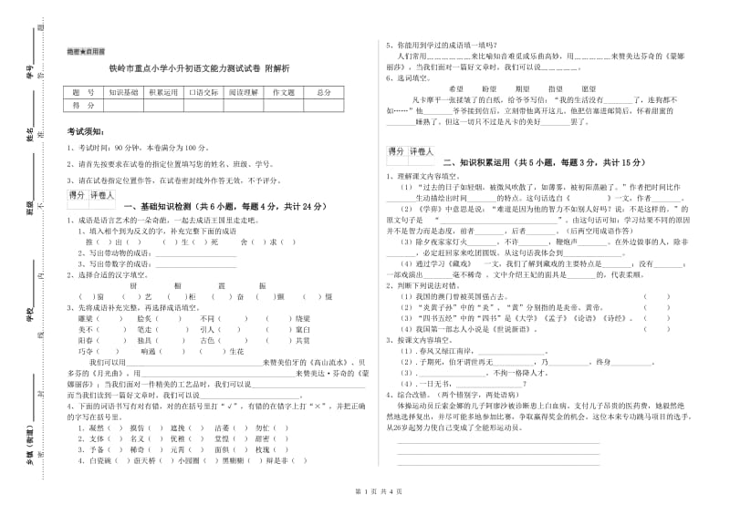 铁岭市重点小学小升初语文能力测试试卷 附解析.doc_第1页