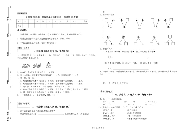 资阳市2019年一年级数学下学期每周一练试卷 附答案.doc_第1页