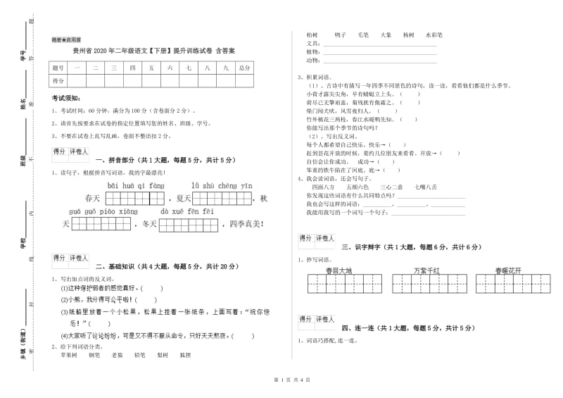 贵州省2020年二年级语文【下册】提升训练试卷 含答案.doc_第1页