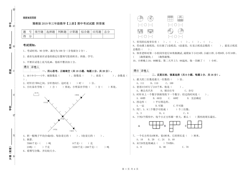 豫教版2019年三年级数学【上册】期中考试试题 附答案.doc_第1页