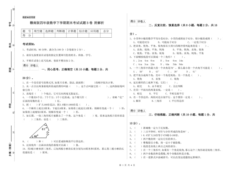 赣南版四年级数学下学期期末考试试题B卷 附解析.doc_第1页