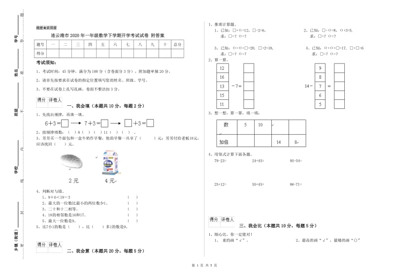 连云港市2020年一年级数学下学期开学考试试卷 附答案.doc_第1页