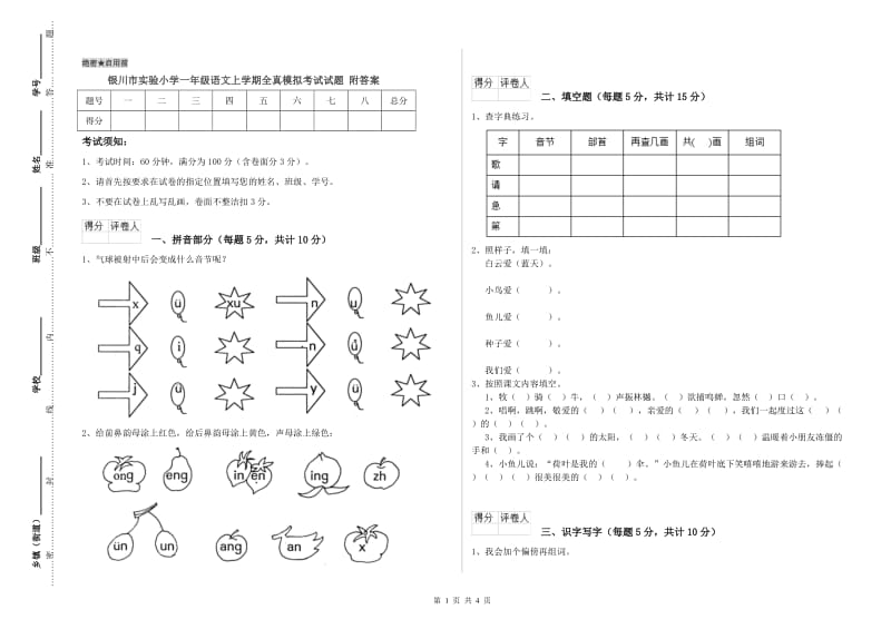 银川市实验小学一年级语文上学期全真模拟考试试题 附答案.doc_第1页