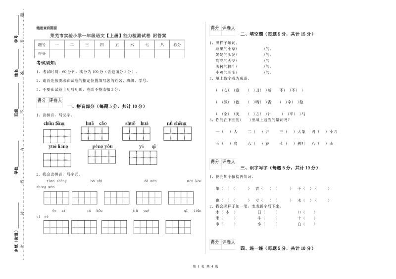 莱芜市实验小学一年级语文【上册】能力检测试卷 附答案.doc_第1页