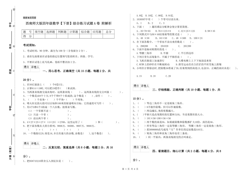 西南师大版四年级数学【下册】综合练习试题A卷 附解析.doc_第1页