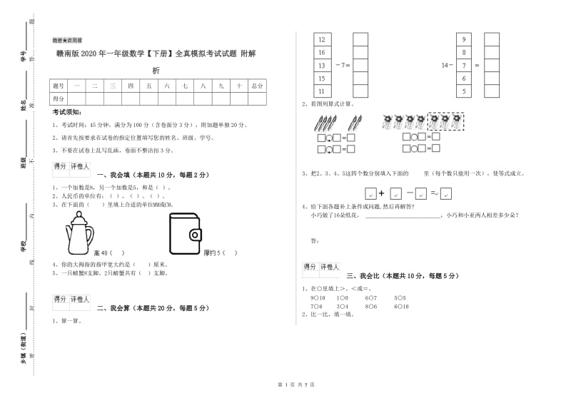 赣南版2020年一年级数学【下册】全真模拟考试试题 附解析.doc_第1页