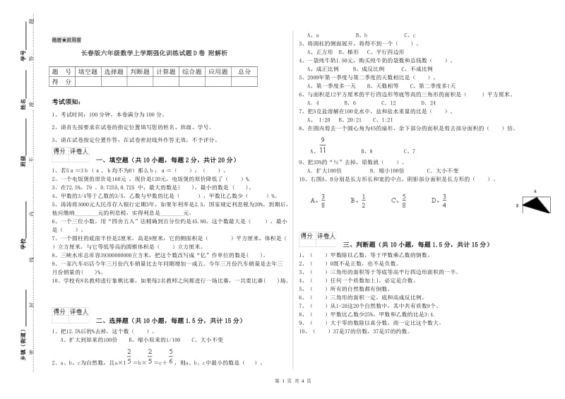 长春版六年级数学上学期强化训练试题D卷 附解析.doc_第1页