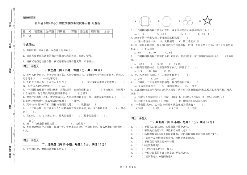 贵州省2019年小升初数学模拟考试试卷A卷 附解析.doc_第1页