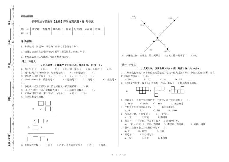 长春版三年级数学【上册】开学检测试题A卷 附答案.doc_第1页