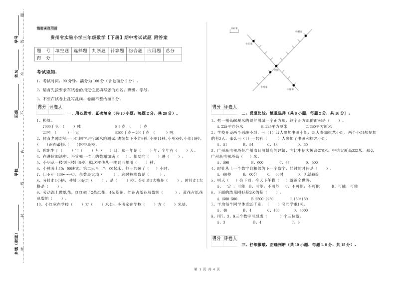 贵州省实验小学三年级数学【下册】期中考试试题 附答案.doc_第1页