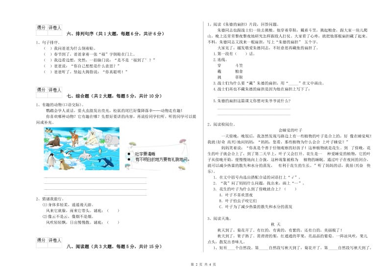 重点小学二年级语文上学期期末考试试题B卷 附解析.doc_第2页