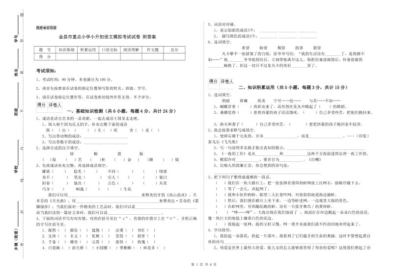 金昌市重点小学小升初语文模拟考试试卷 附答案.doc_第1页