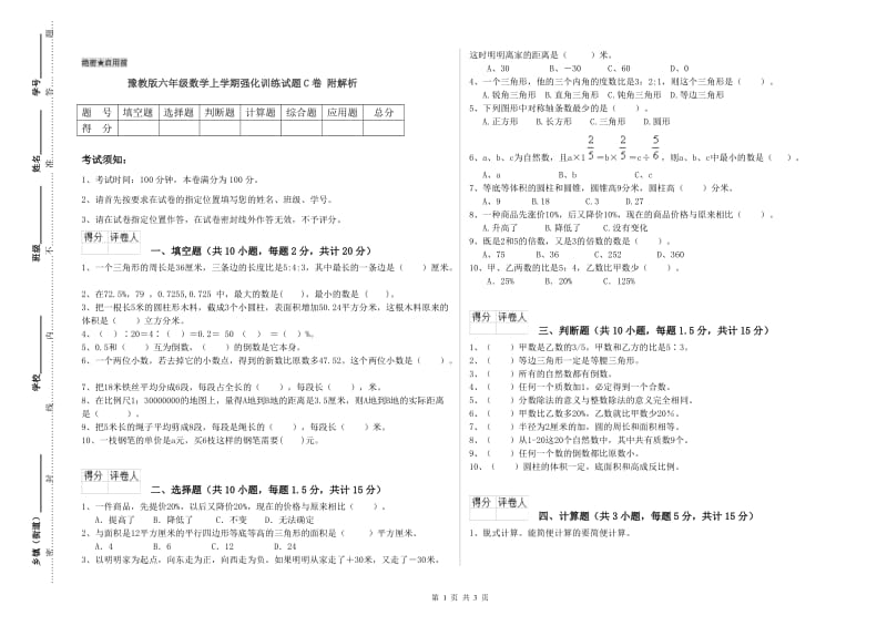 豫教版六年级数学上学期强化训练试题C卷 附解析.doc_第1页