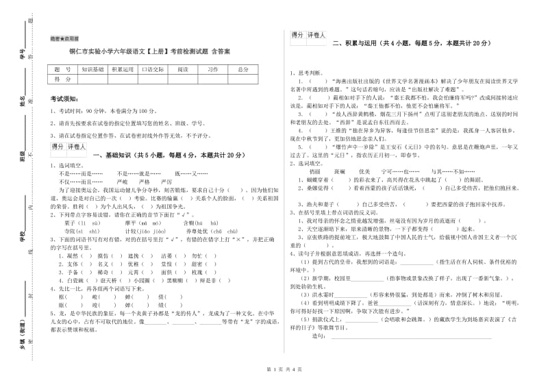 铜仁市实验小学六年级语文【上册】考前检测试题 含答案.doc_第1页