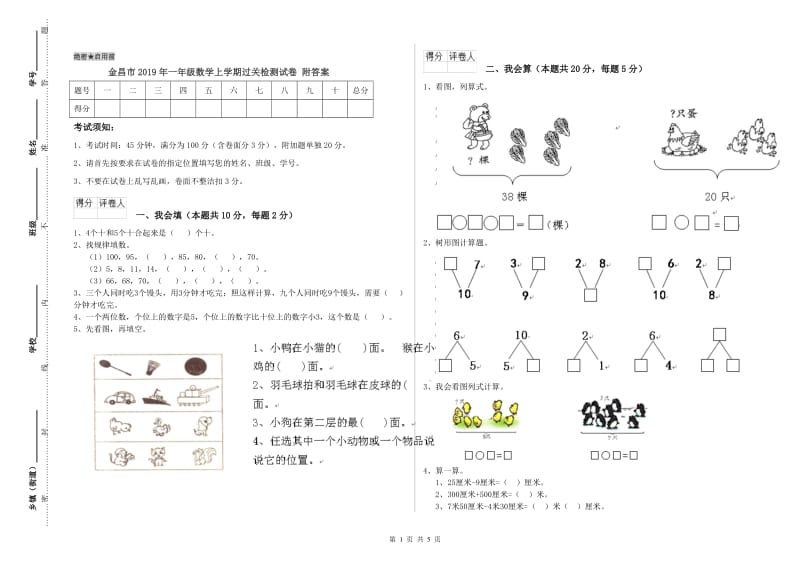 金昌市2019年一年级数学上学期过关检测试卷 附答案.doc_第1页