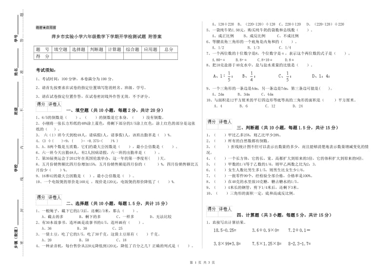 萍乡市实验小学六年级数学下学期开学检测试题 附答案.doc_第1页