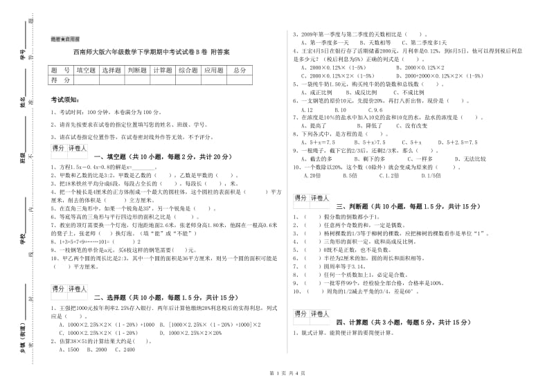 西南师大版六年级数学下学期期中考试试卷B卷 附答案.doc_第1页