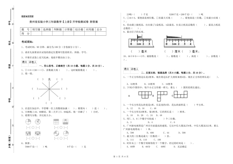 贵州省实验小学三年级数学【上册】开学检测试卷 附答案.doc_第1页