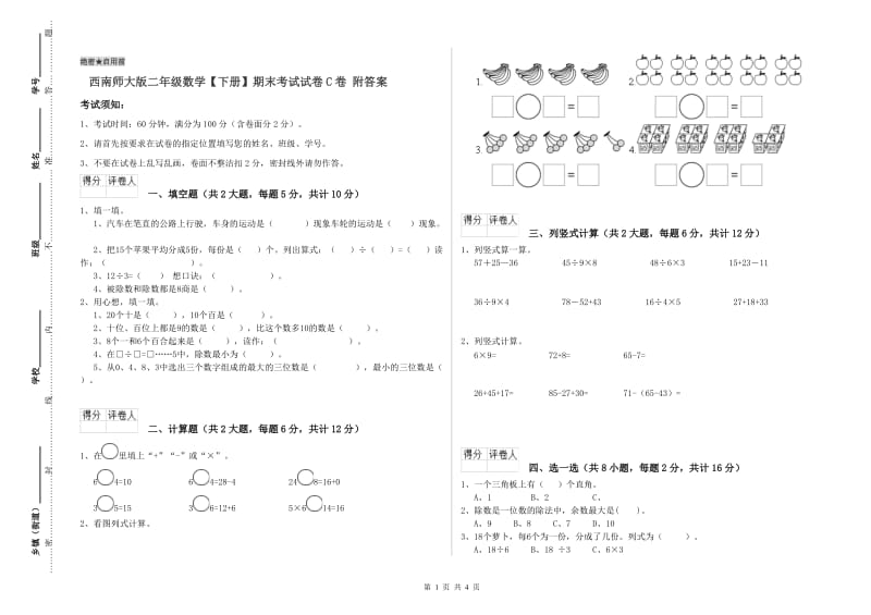 西南师大版二年级数学【下册】期末考试试卷C卷 附答案.doc_第1页