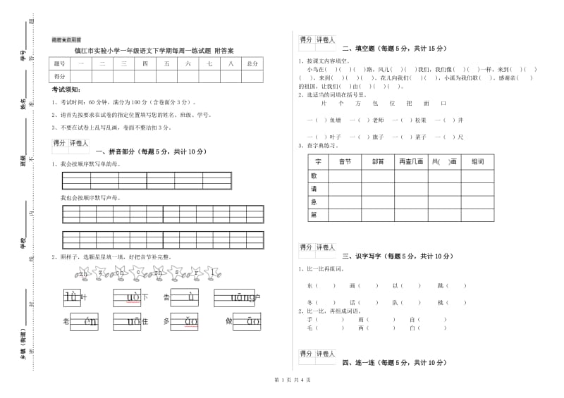 镇江市实验小学一年级语文下学期每周一练试题 附答案.doc_第1页