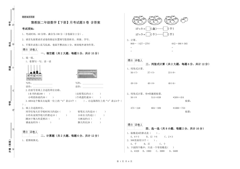 豫教版二年级数学【下册】月考试题B卷 含答案.doc_第1页