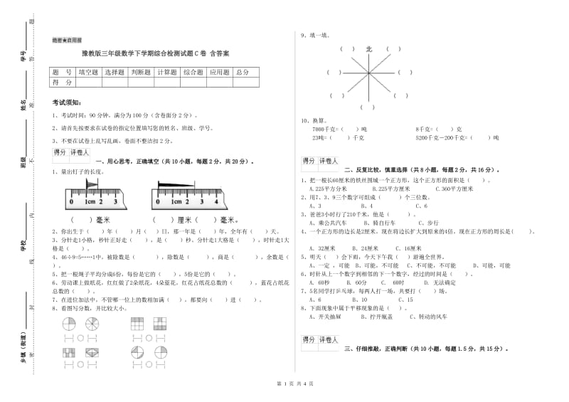 豫教版三年级数学下学期综合检测试题C卷 含答案.doc_第1页