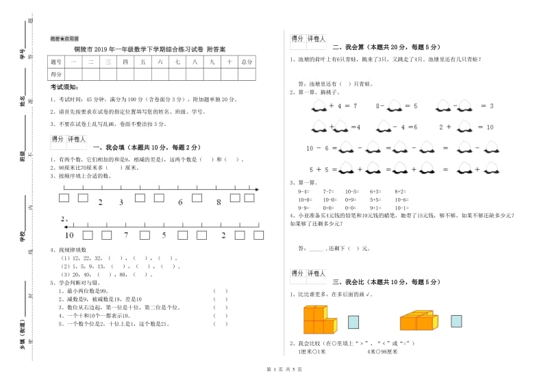 铜陵市2019年一年级数学下学期综合练习试卷 附答案.doc_第1页